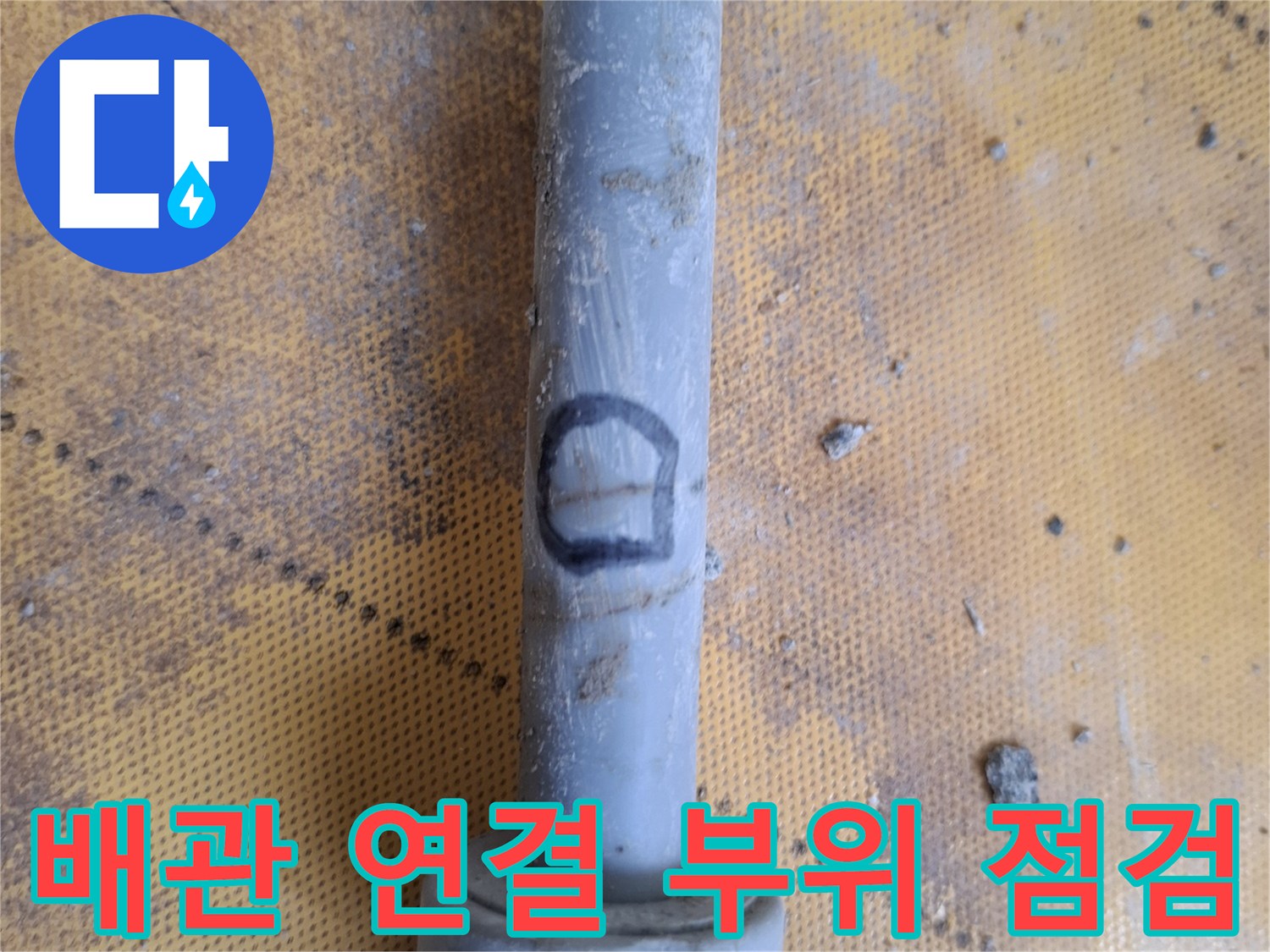 배관-연결부-상태-확인-사진