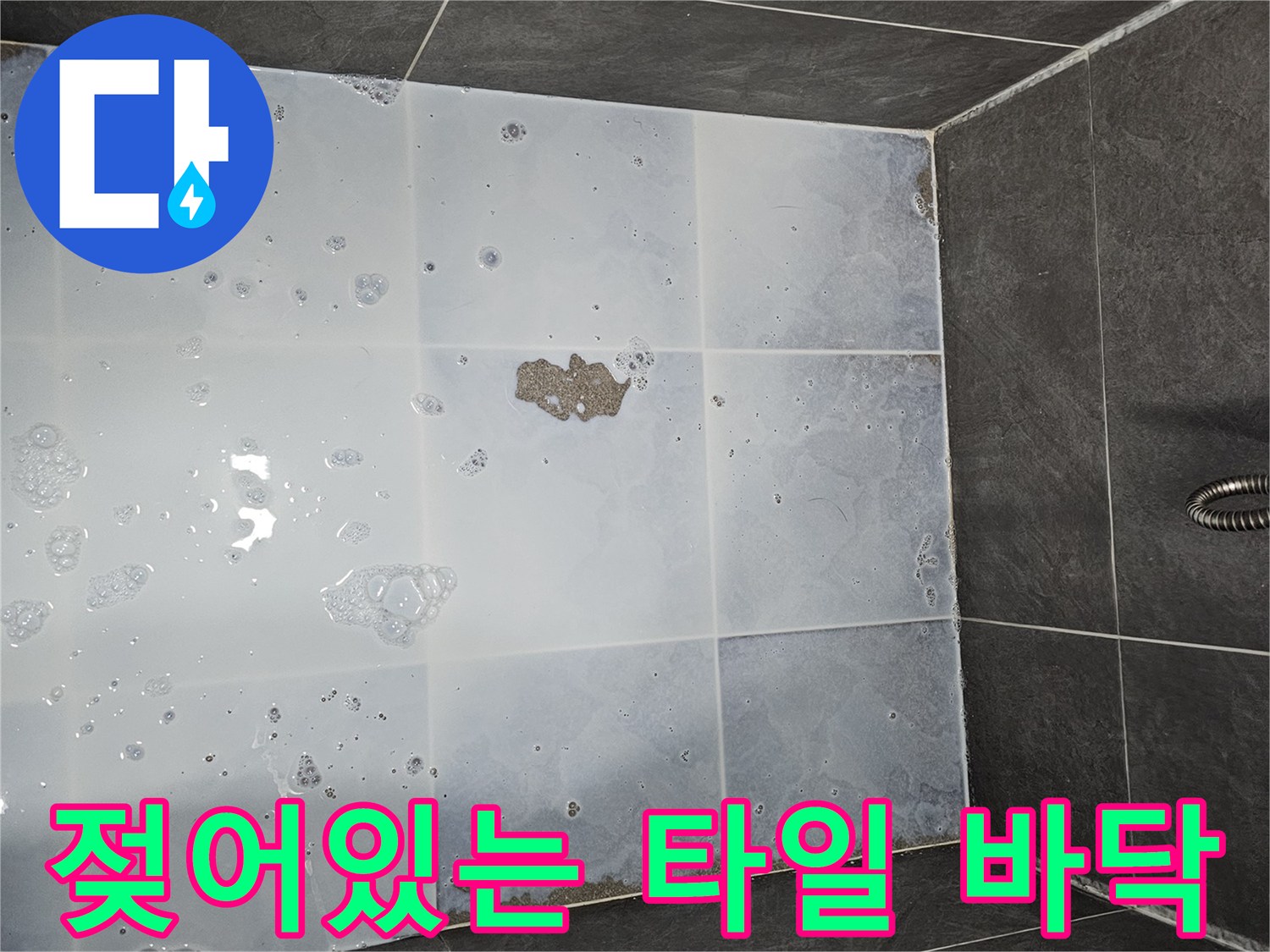 물기가-스며든-욕실-타일-표면-상태