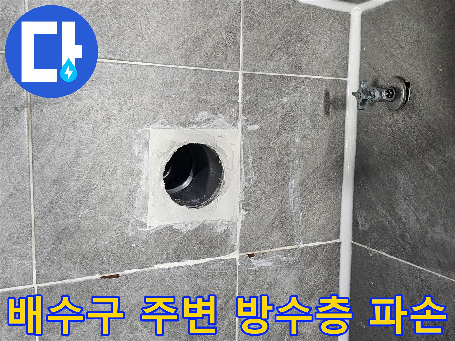 배수관-연결-부위-방수-상태-확인