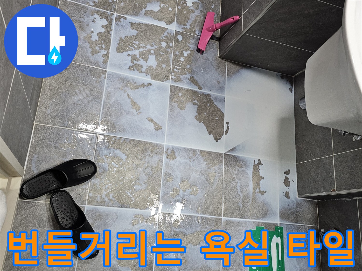 습기가 머금어진 화장실 바닥 타일 상태