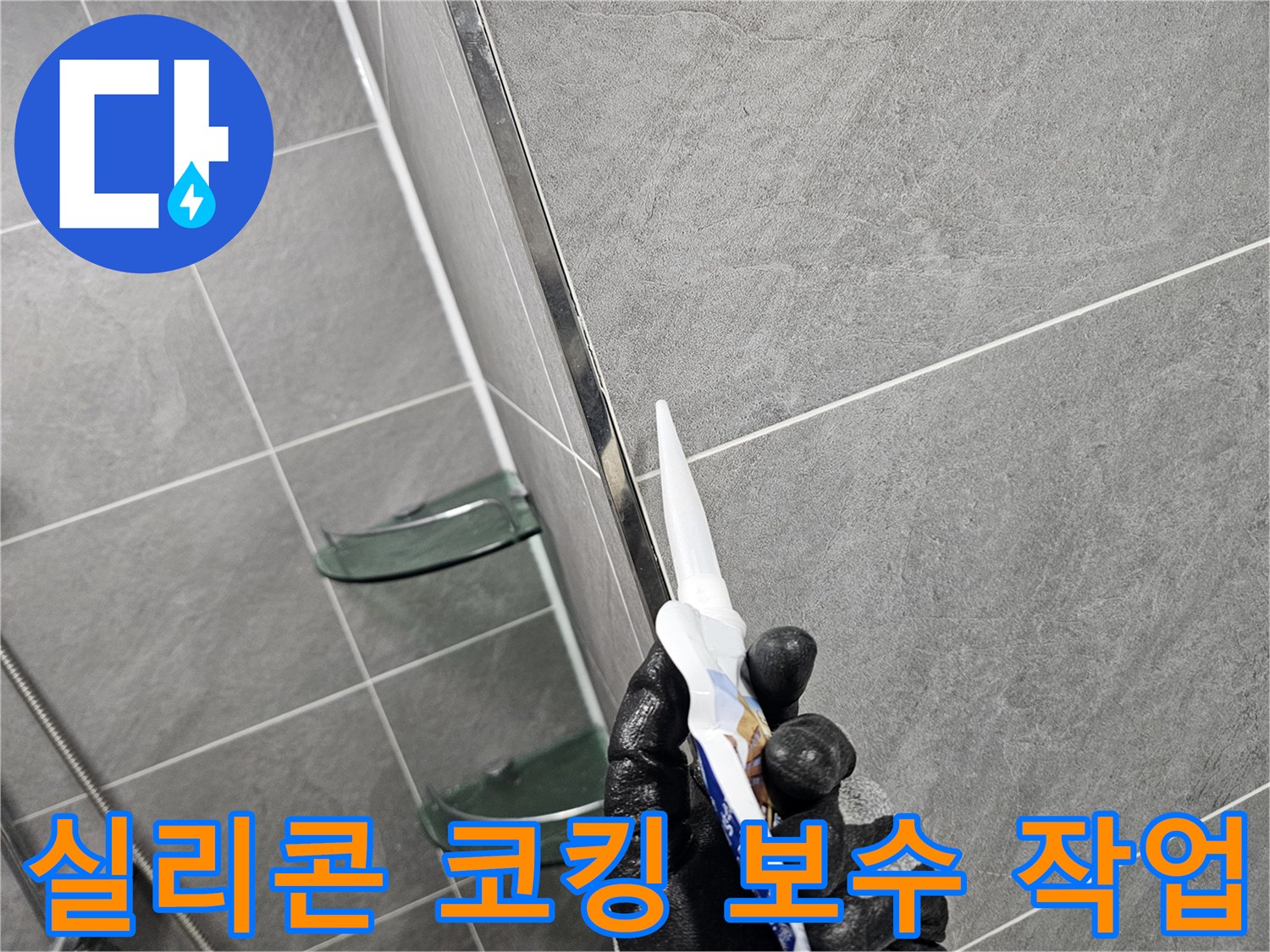 실리콘을 이용하여 타일 틈새를 메우는 현장 사진