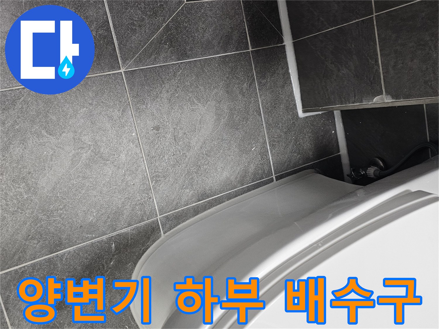 양변기-주변-배수구-및-바닥-타일-상태