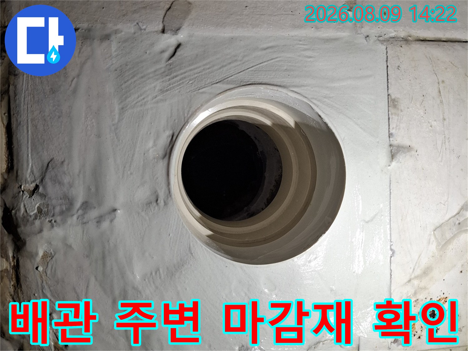 두껍게 발린 하얀색 마감재-배관 연결 부위 누수 점검