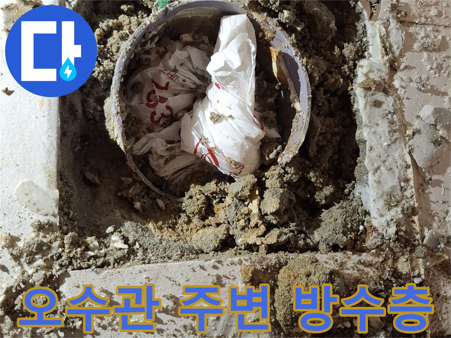 방수재로 마감된 변기 배관 연결 부위