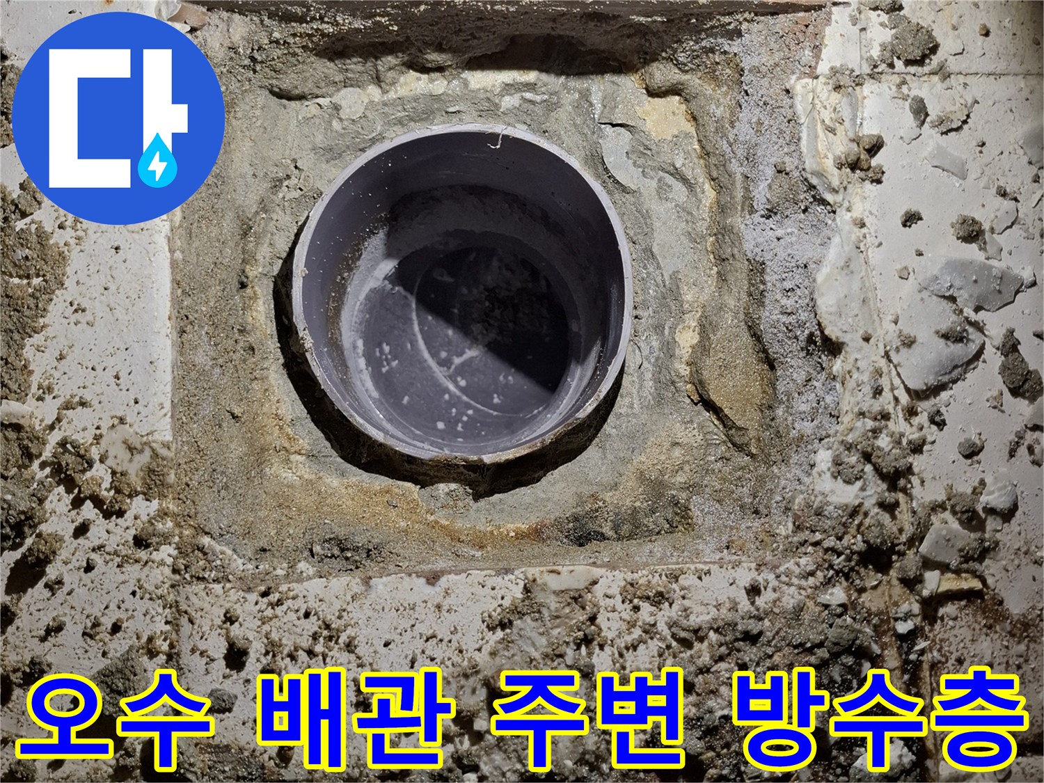 배관 입구 주위의 방수재 도포 상태