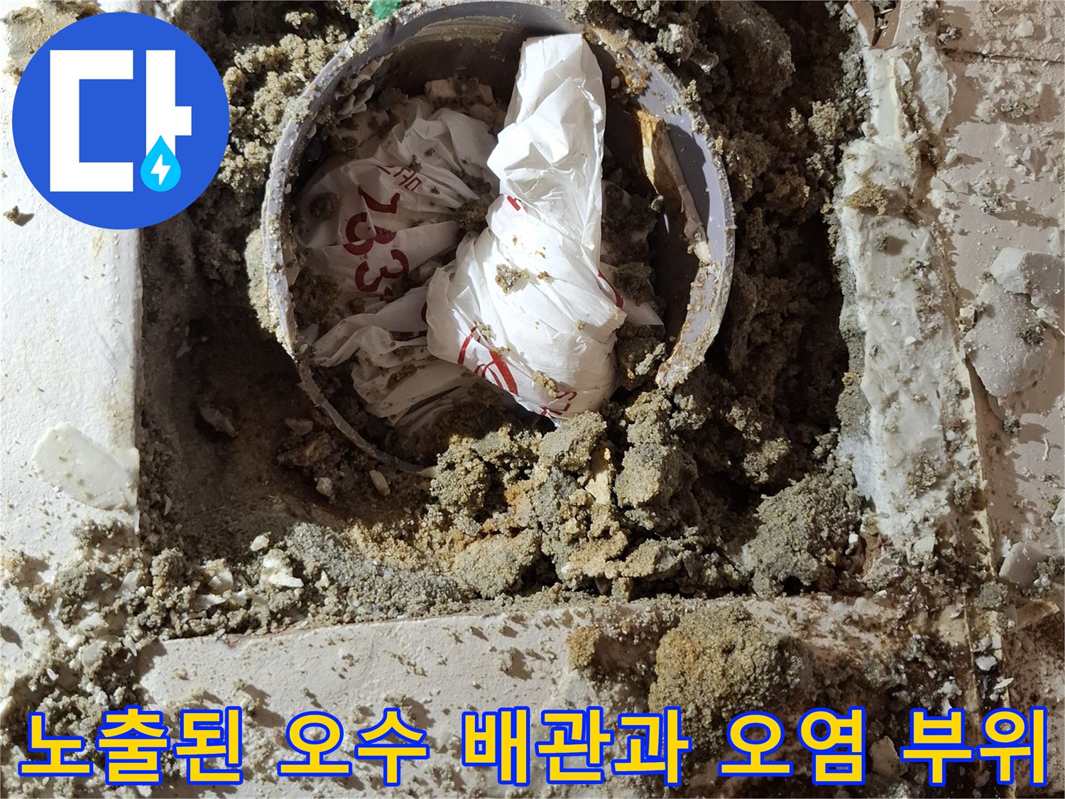 배관 주변의 심한 오염 상태 확인