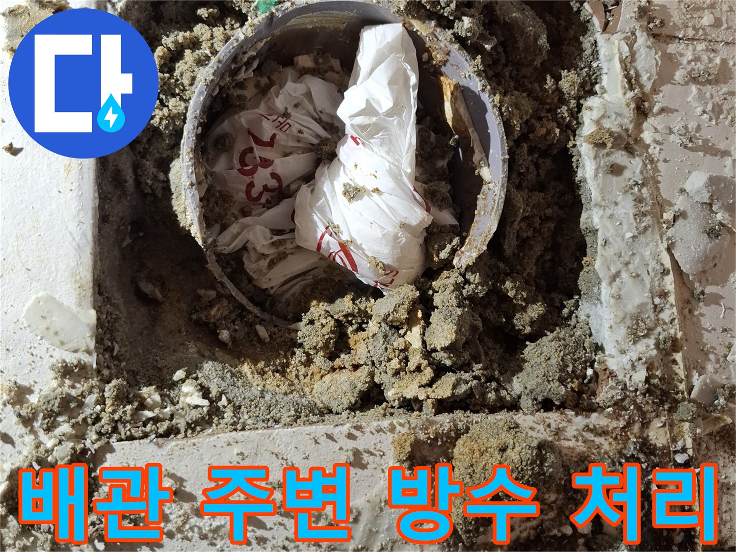 변기-하단-오수관-방수재-시공