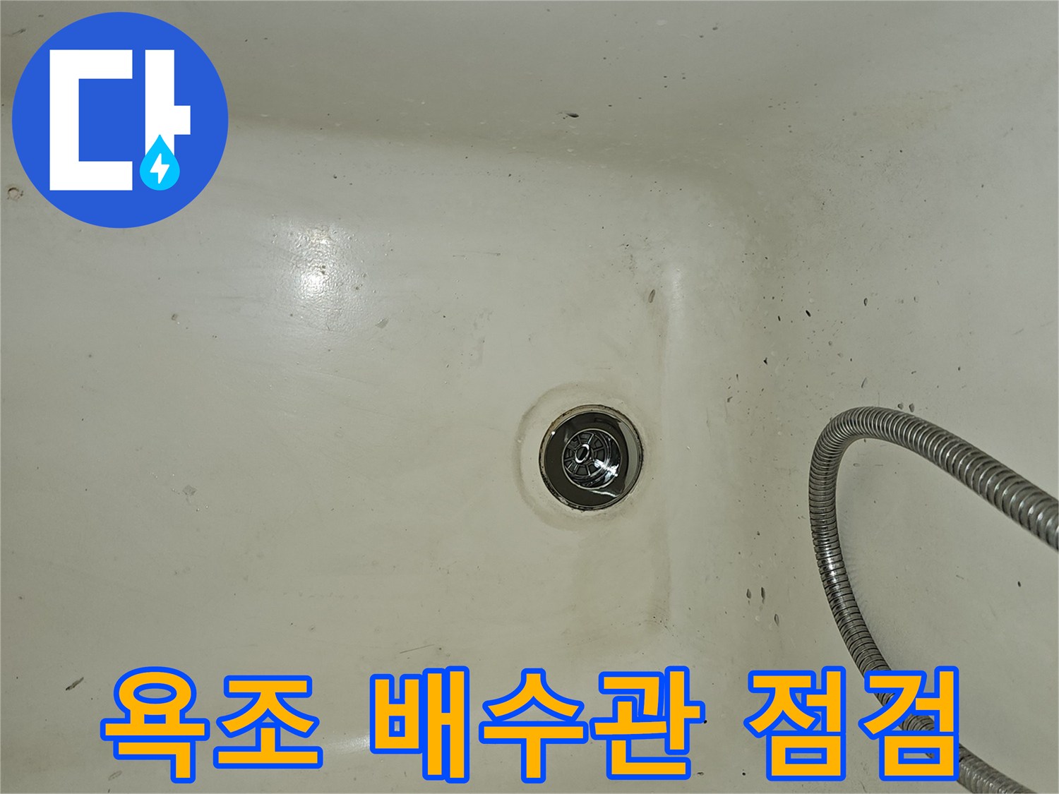 욕조-배수구-주변-누수-지점-확인