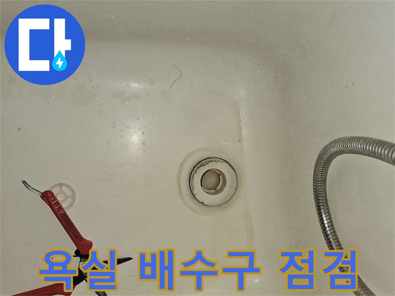 욕조 안쪽의 배수구와 샤워 호스 연결 부위