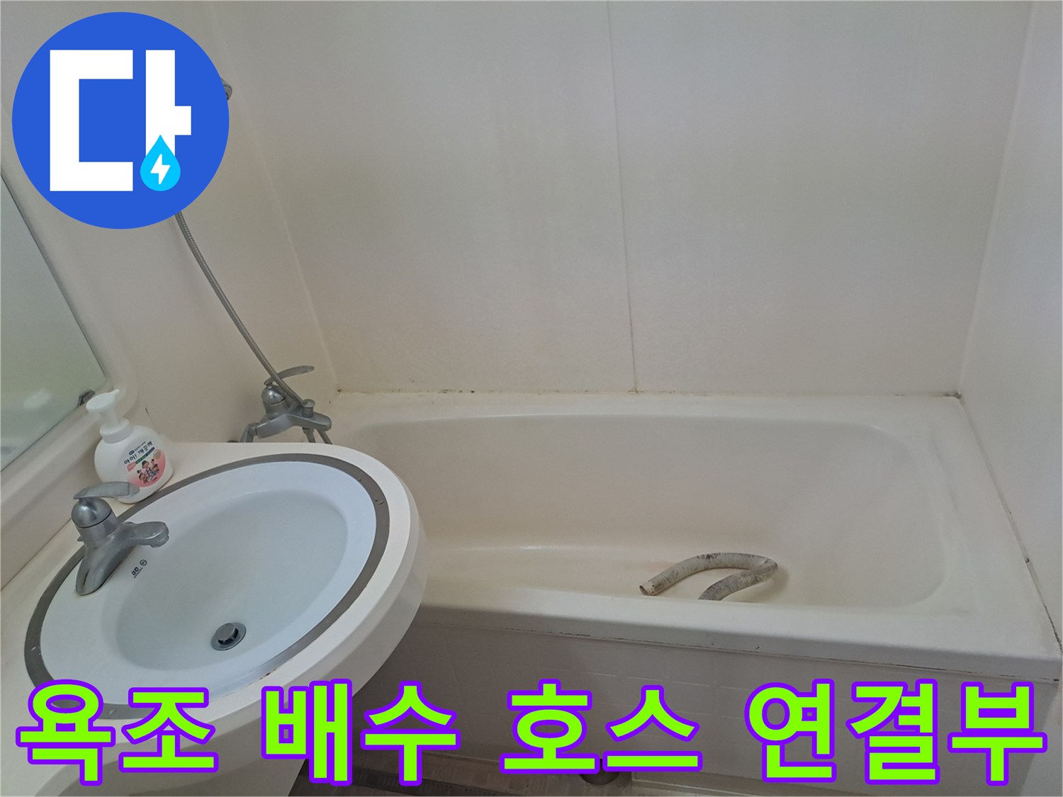 욕조 하단에 노출된 자바라 배관 부위