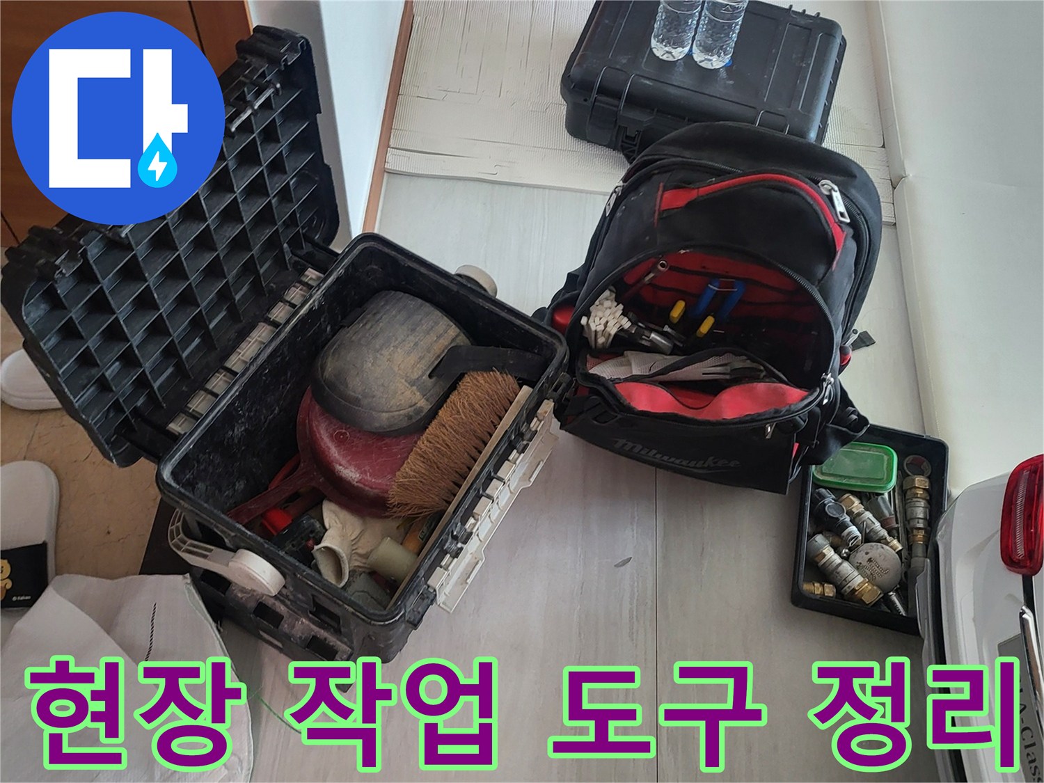 누수 지점 확인 및 수선을 위한 공구와 자재들