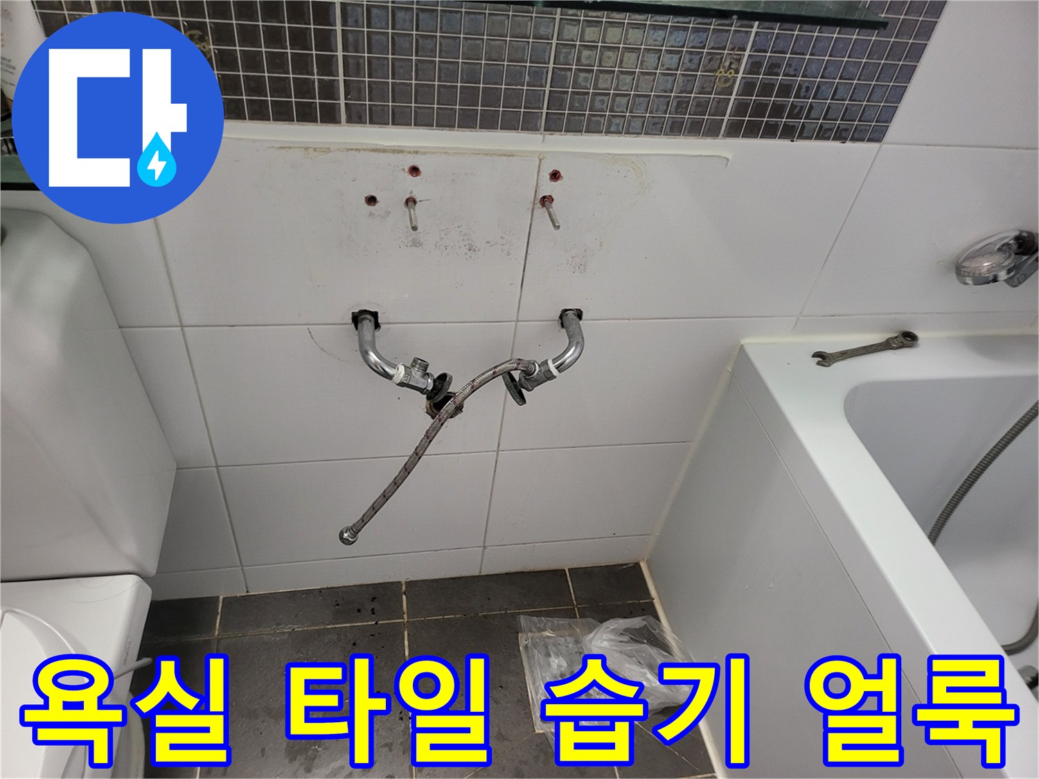 수전-배관-주변의-축축한-타일-얼룩-현상