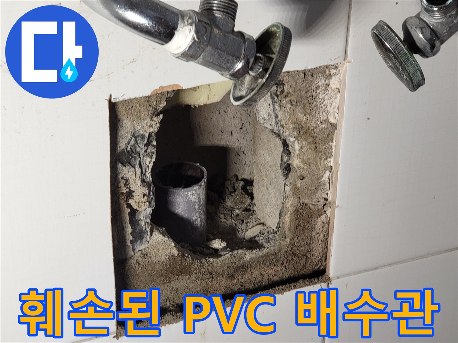 파손되어-구멍이-뚫린-PVC-배관