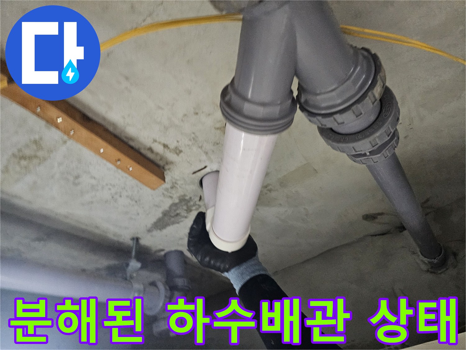 누수 지점 확인을 위해 분리한 배관 연결 부위