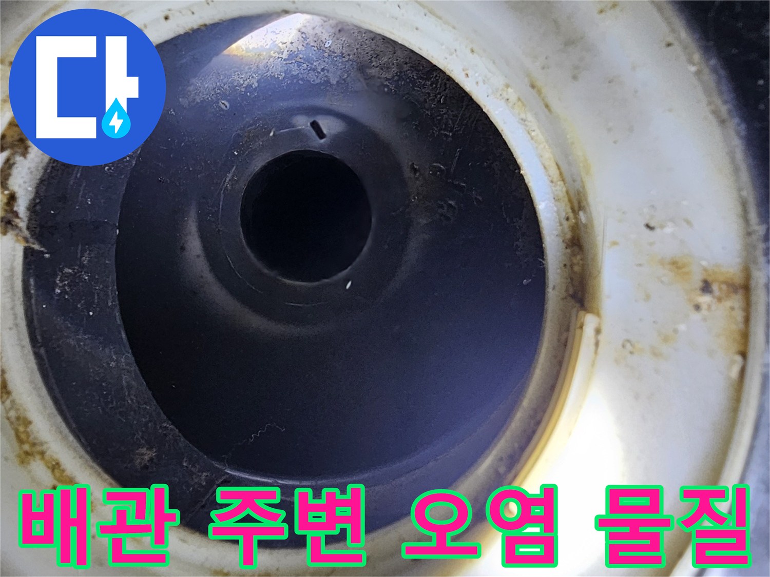 배관-분리-지점의-찌꺼기와-갈색-물때-확인