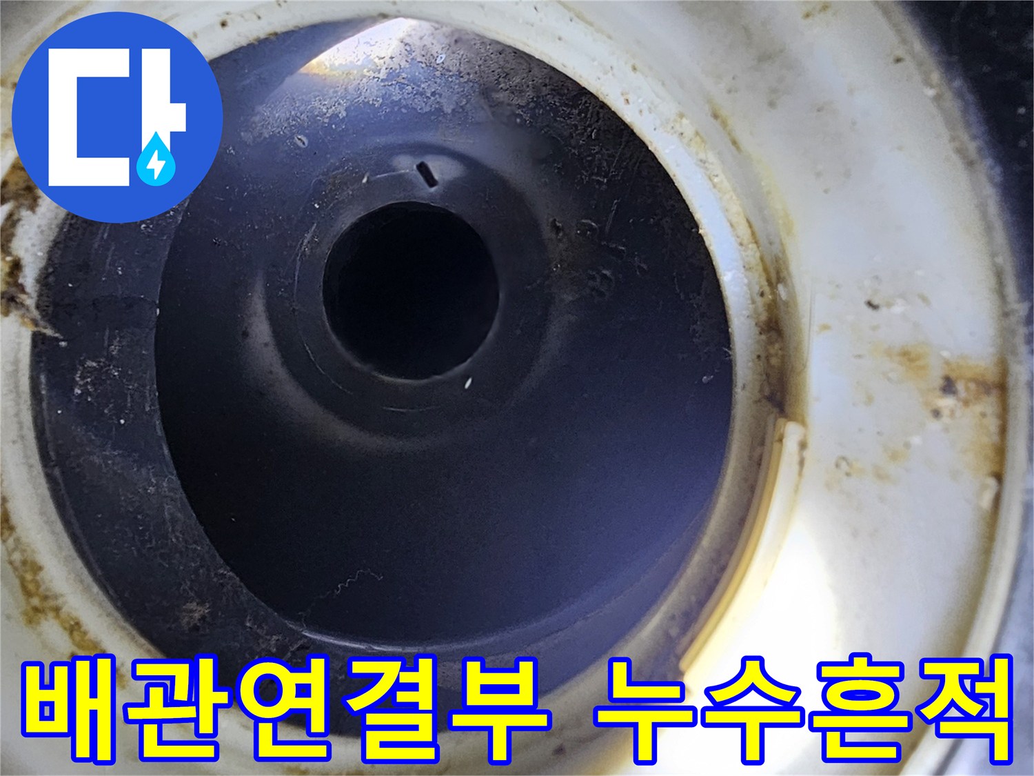 화장실-천장-배관-연결부의-오염과-물샘-흔적