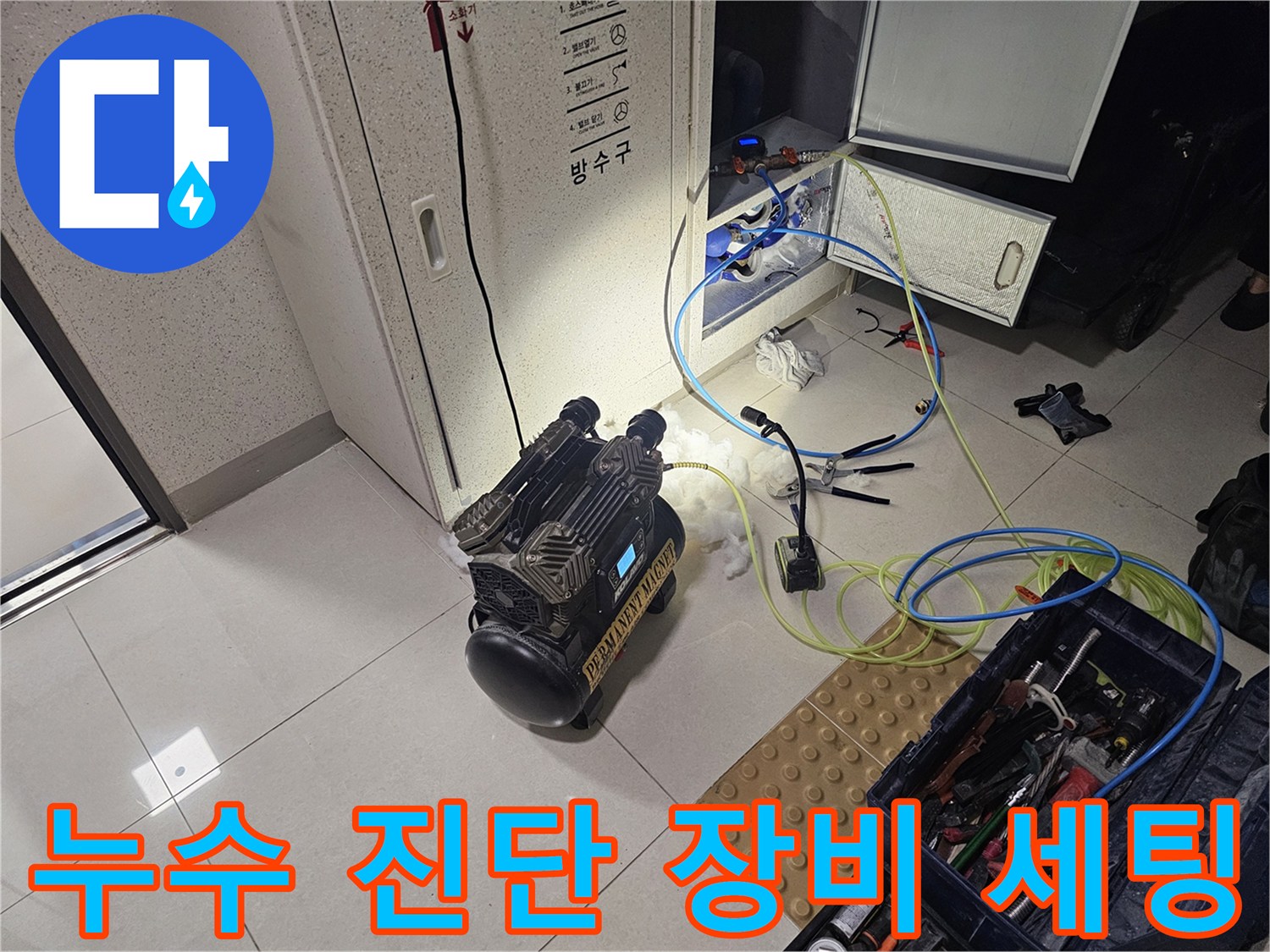 누수-원인-파악을-위한-정밀-진단-장비-설치-모습