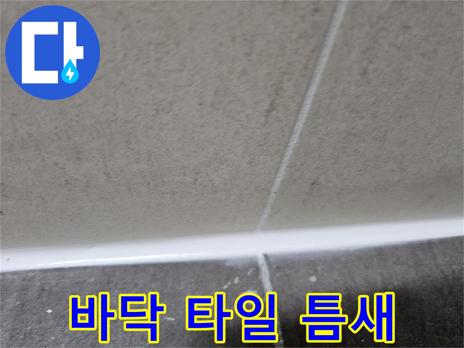 물기가-스며든-타일-사이의-어두운-부분