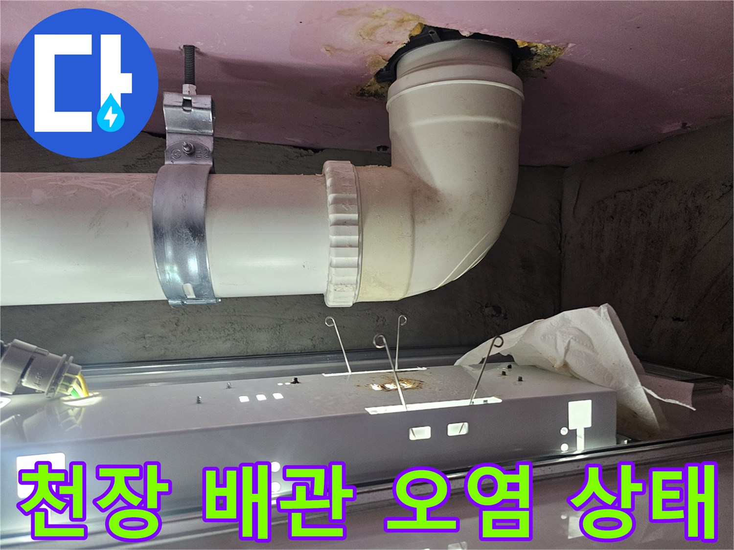 배관-주변의-물때와-오염된-천장-마감재