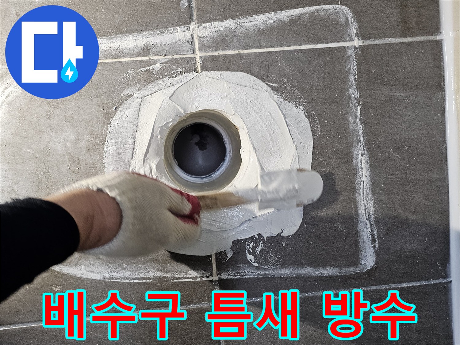 배수구-배관-주변-방수재-도포-현장-모습