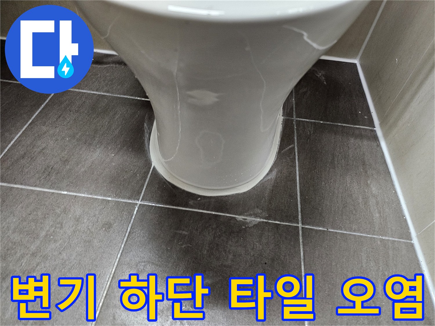 변기-밑부분-축축한-상태