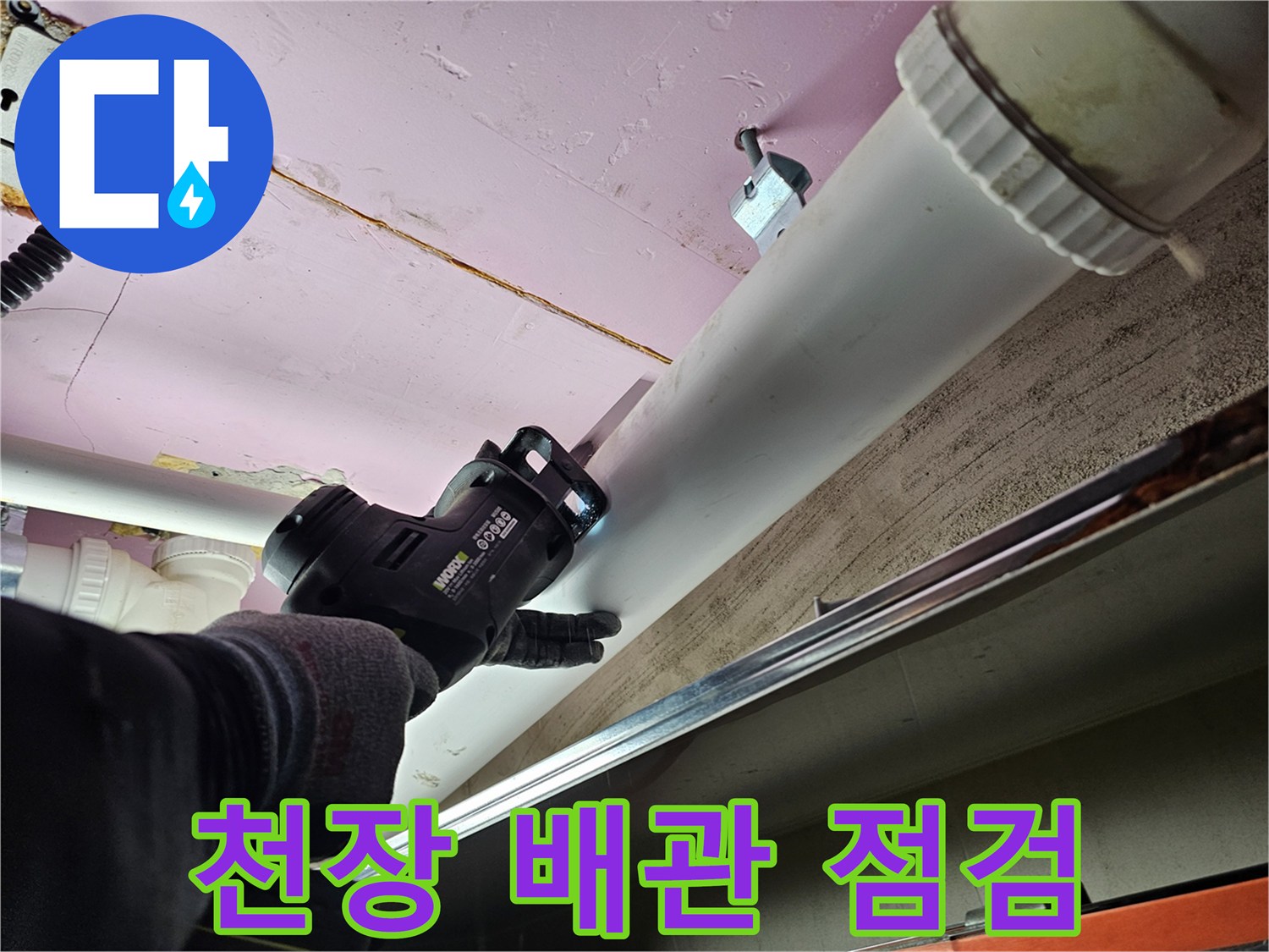 아파트-천장-배관-주변-상태-확인