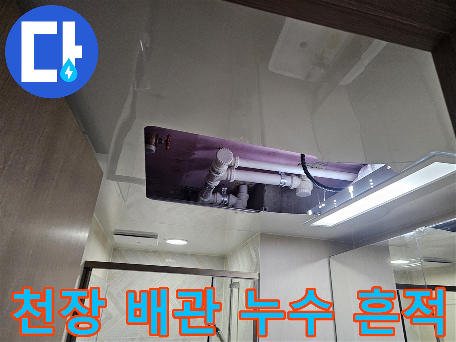 아파트-화장실 천장 내부-배관 오염 확인