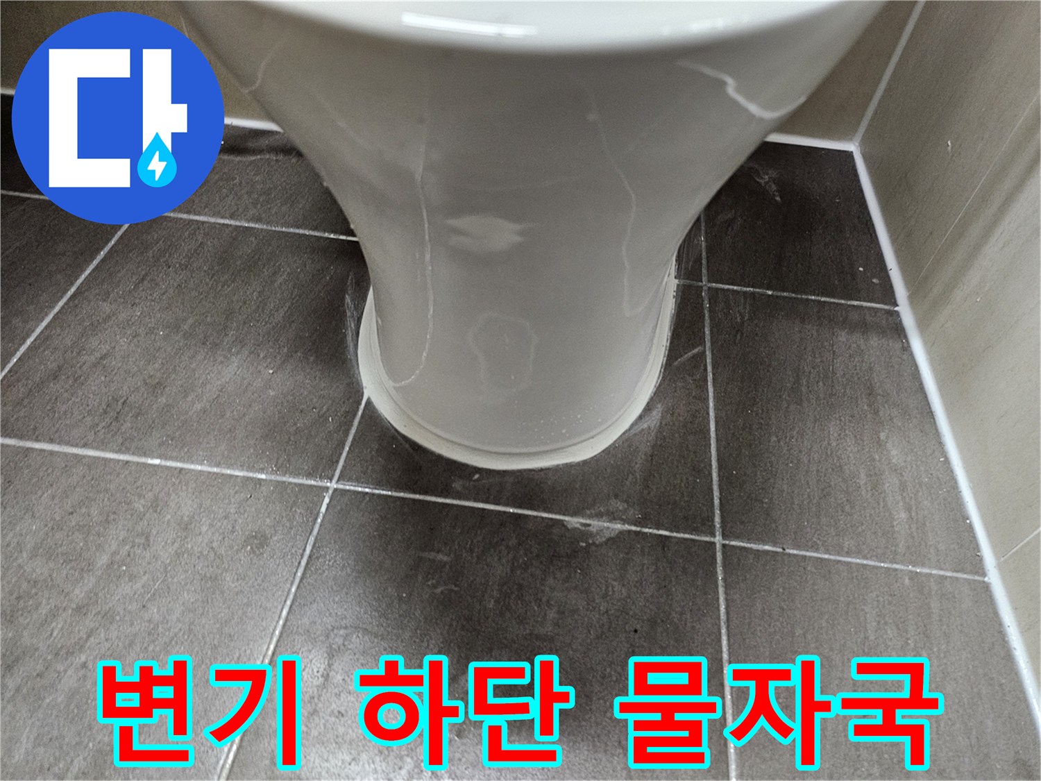 양변기-하단부-타일-얼룩-확인