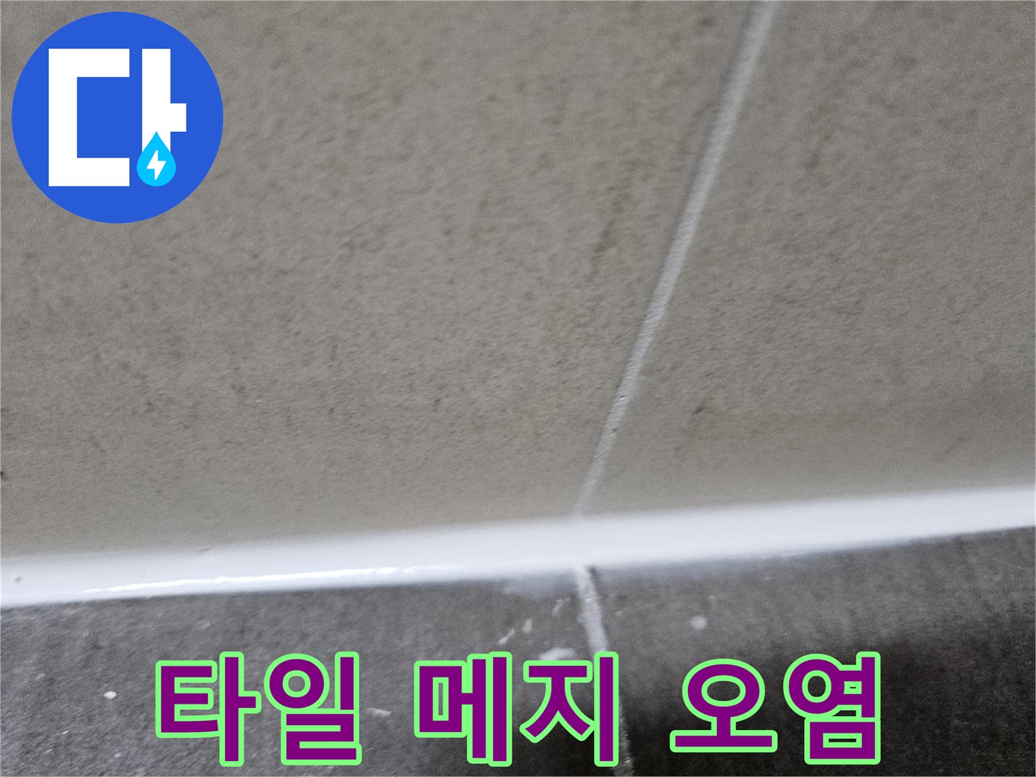 욕실-바닥-타일-사이의-어두운-오염물