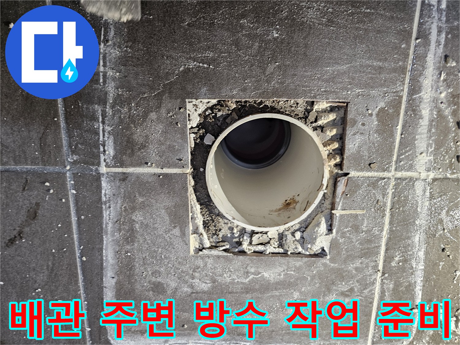 화도읍-아파트-욕실-배관-주변-파헤친-모습