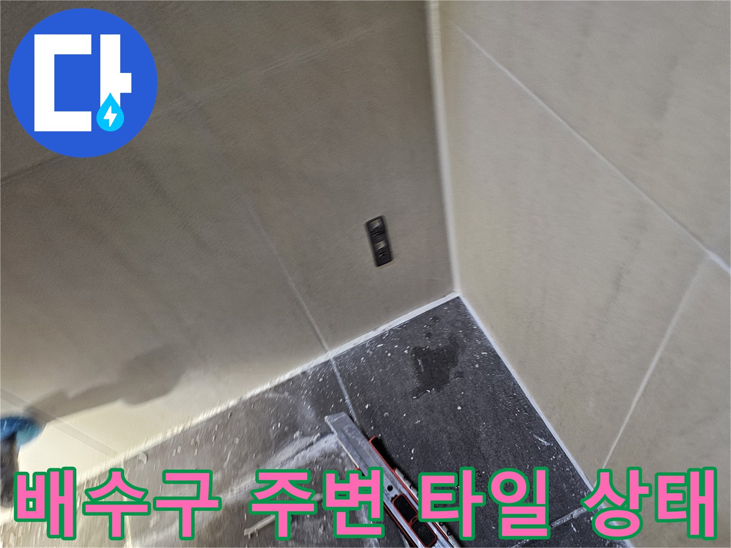 화장실-배수구-주변-타일-및-줄눈-상태