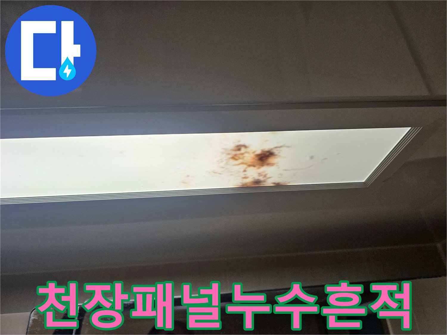 화장실-조명-판넬-내부-갈색-누수-얼룩