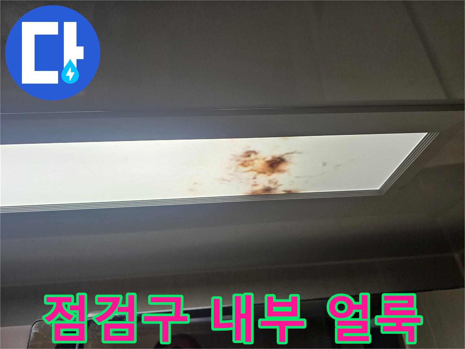 화장실-천장재-내부의-누수-유입-흔적-사진