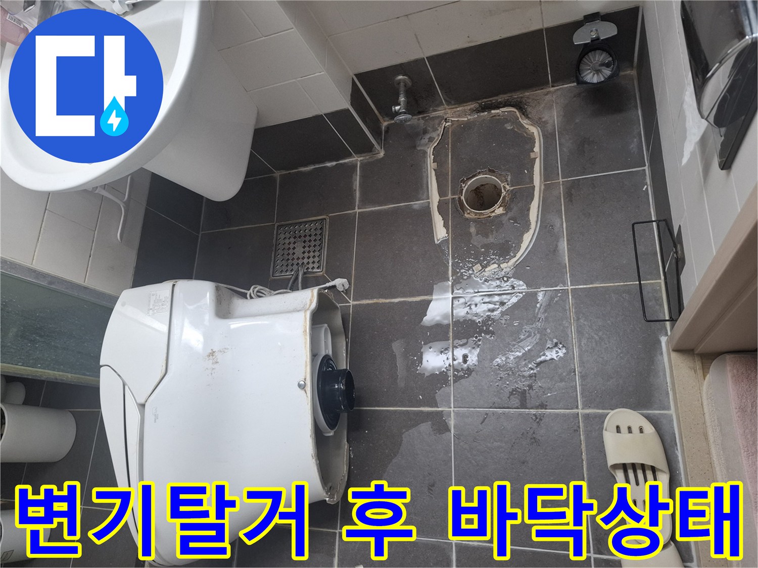 변기를 탈거한-화장실바닥의-습기와물고임현상