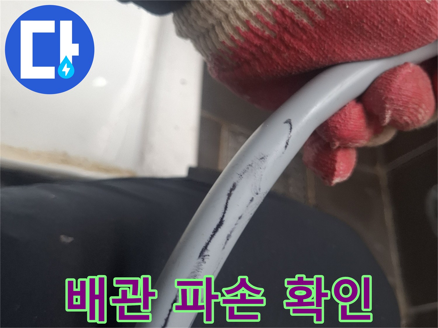 훼손된-직수-배관의-표면-상태를-점검하는-모습