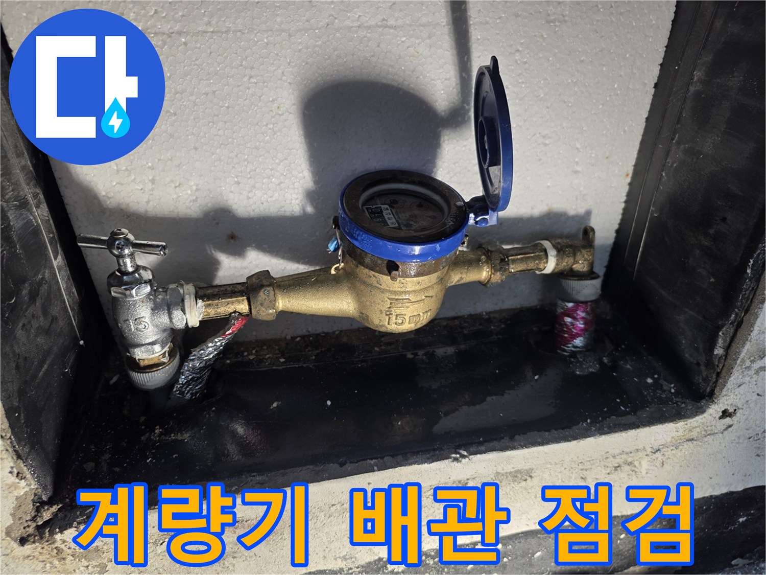 누수가-발생한-수도-계량기-배관