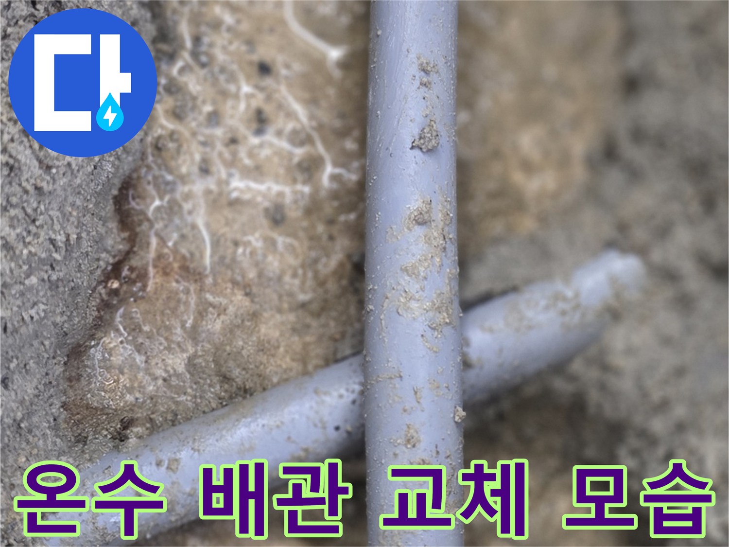 교체된-새-배관의-연결-상태