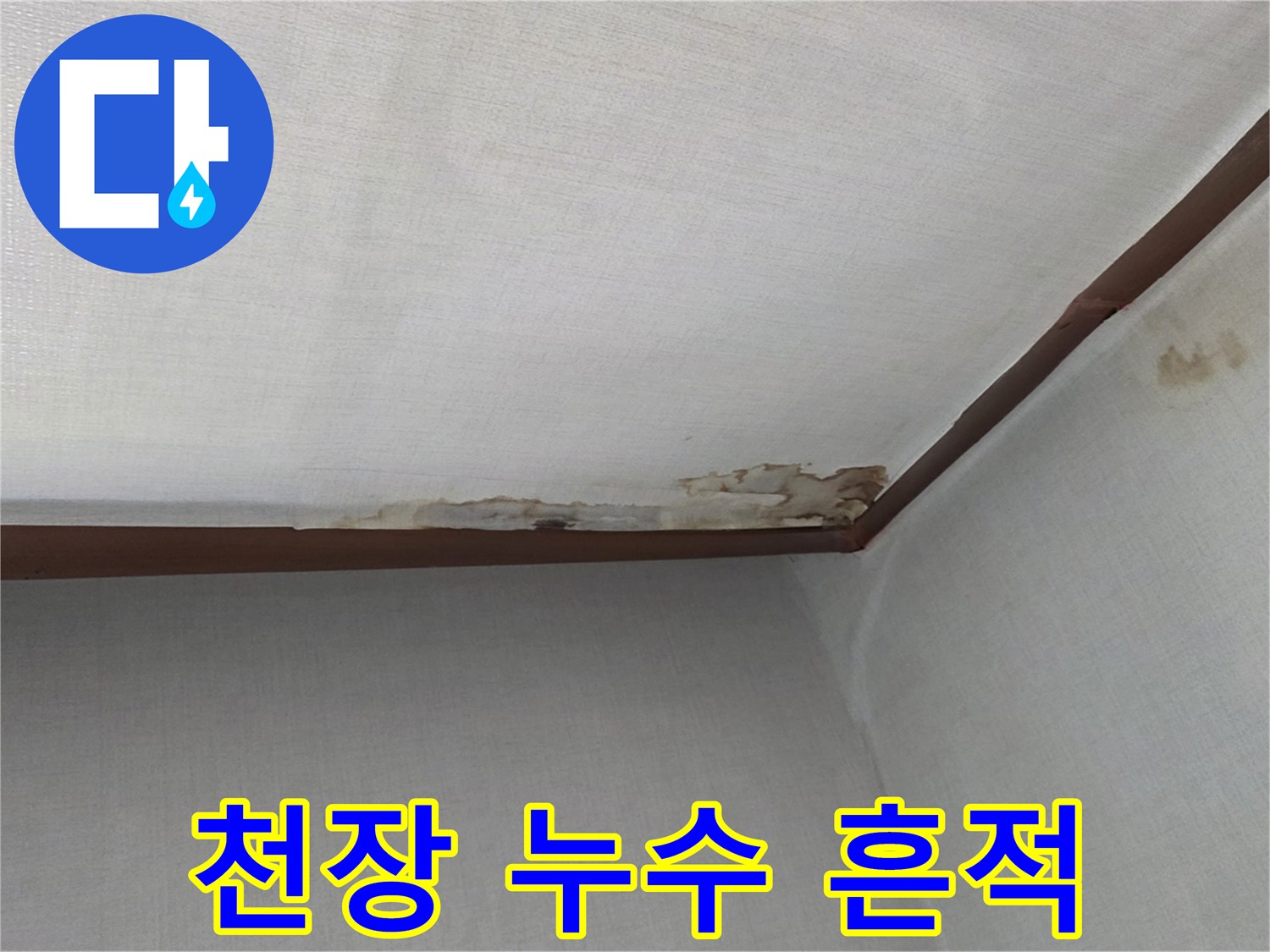 물샘 현상으로 인해 변색된 천장 마감 부위