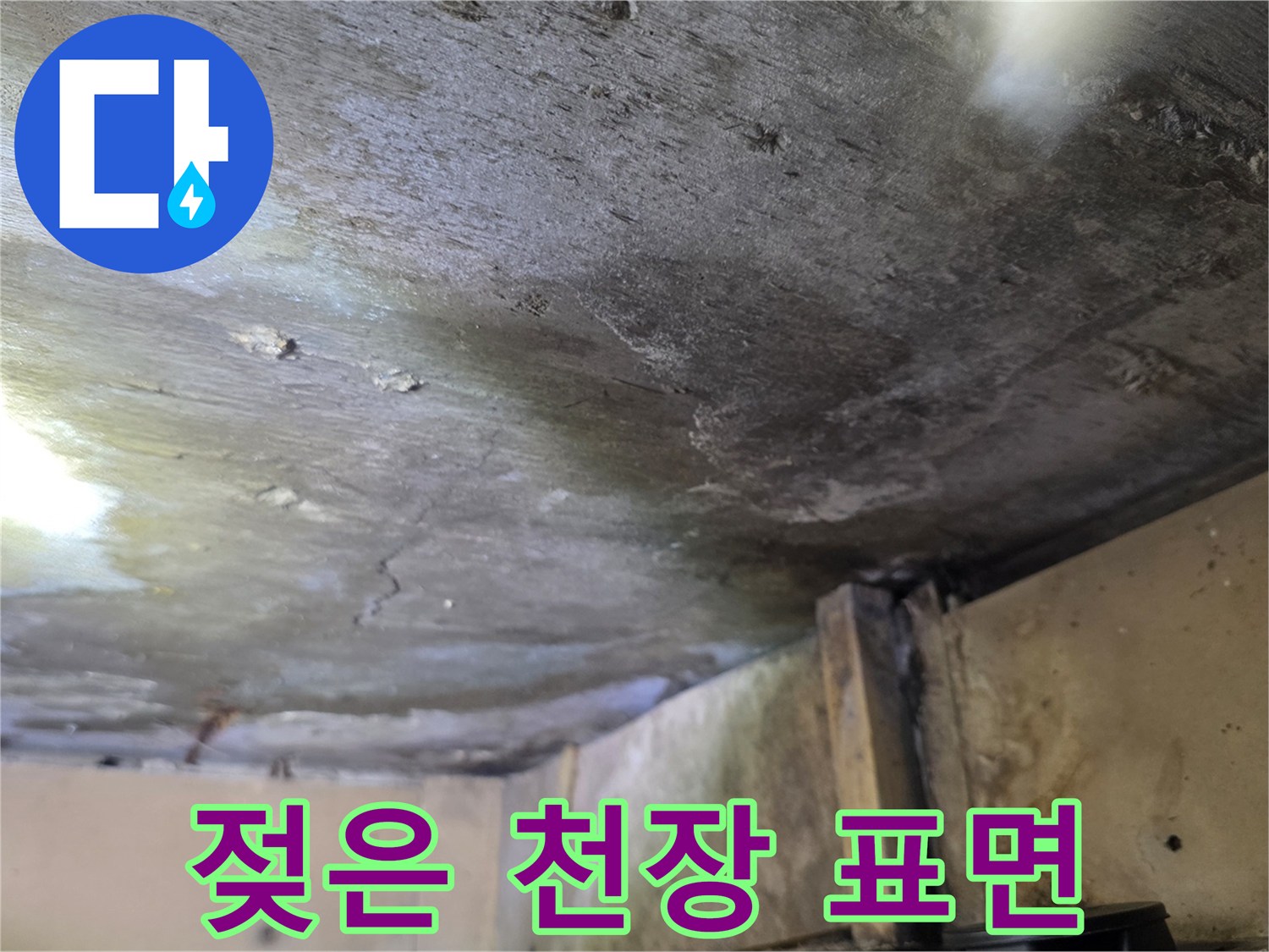 물샘으로 인해 짙게 변색된 천장 마감재