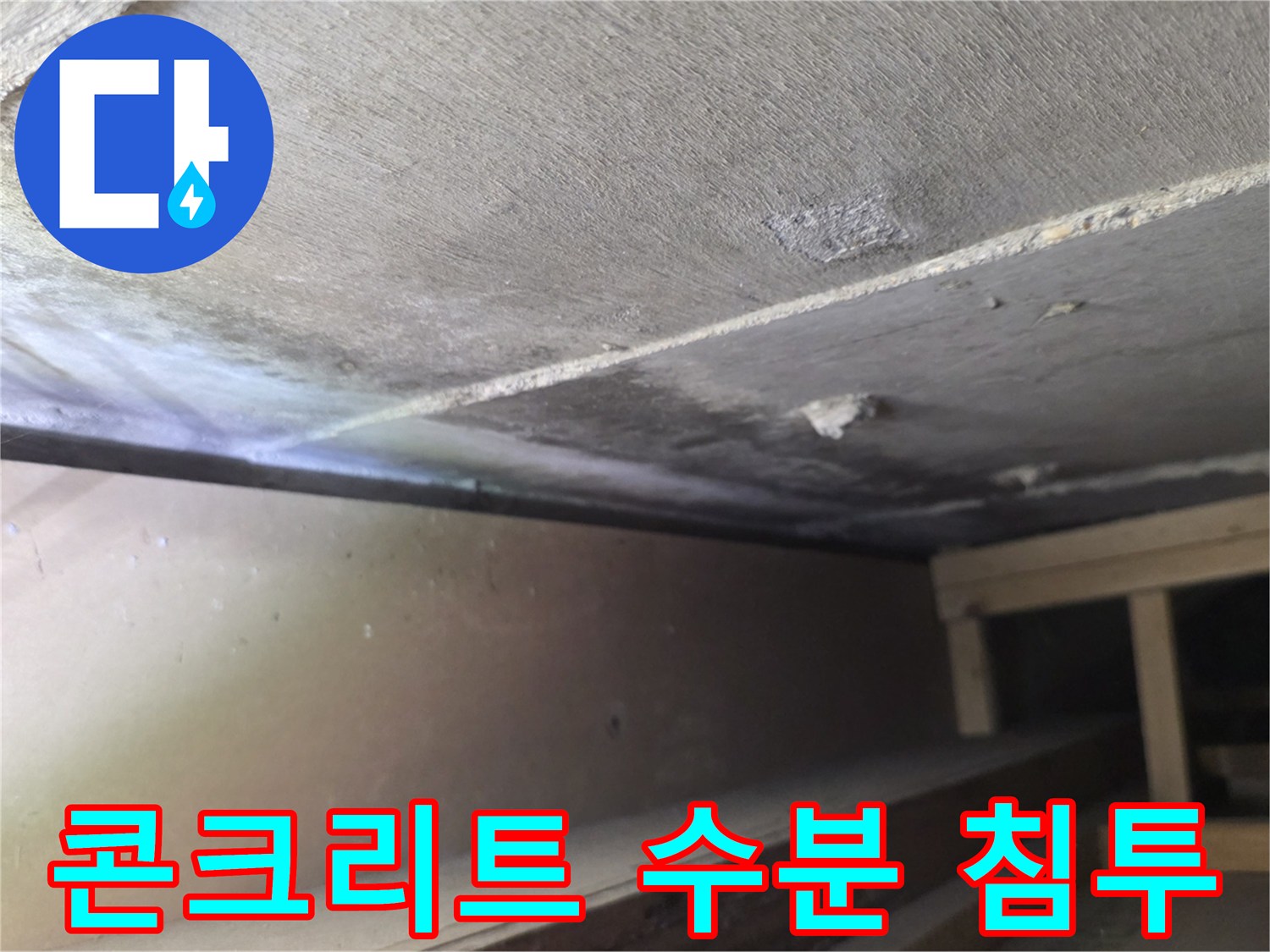 습기가 번져 있는 천장 구조물 상세 사진
