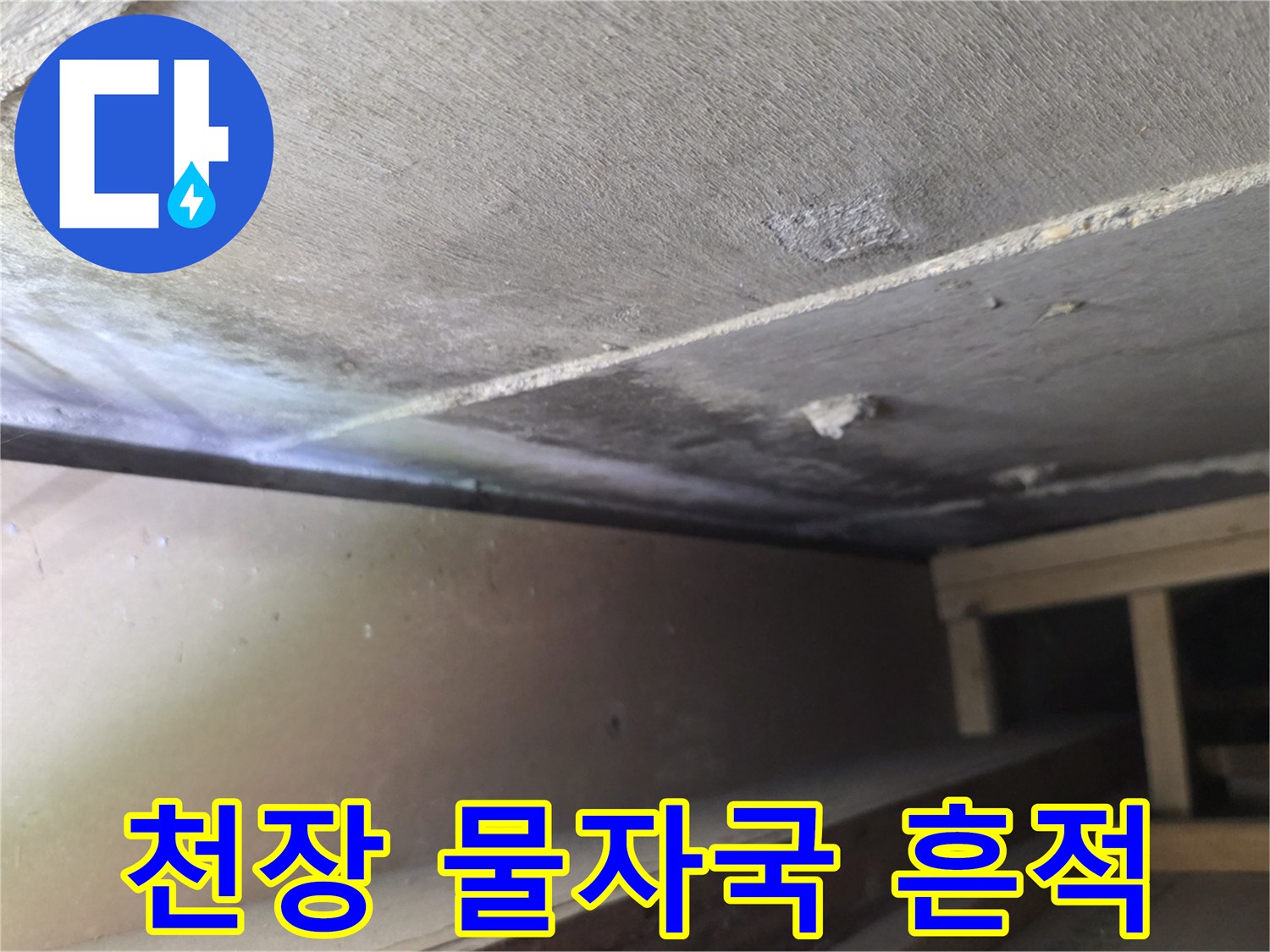 아파트-천장-콘크리트-면의-젖은-흔적