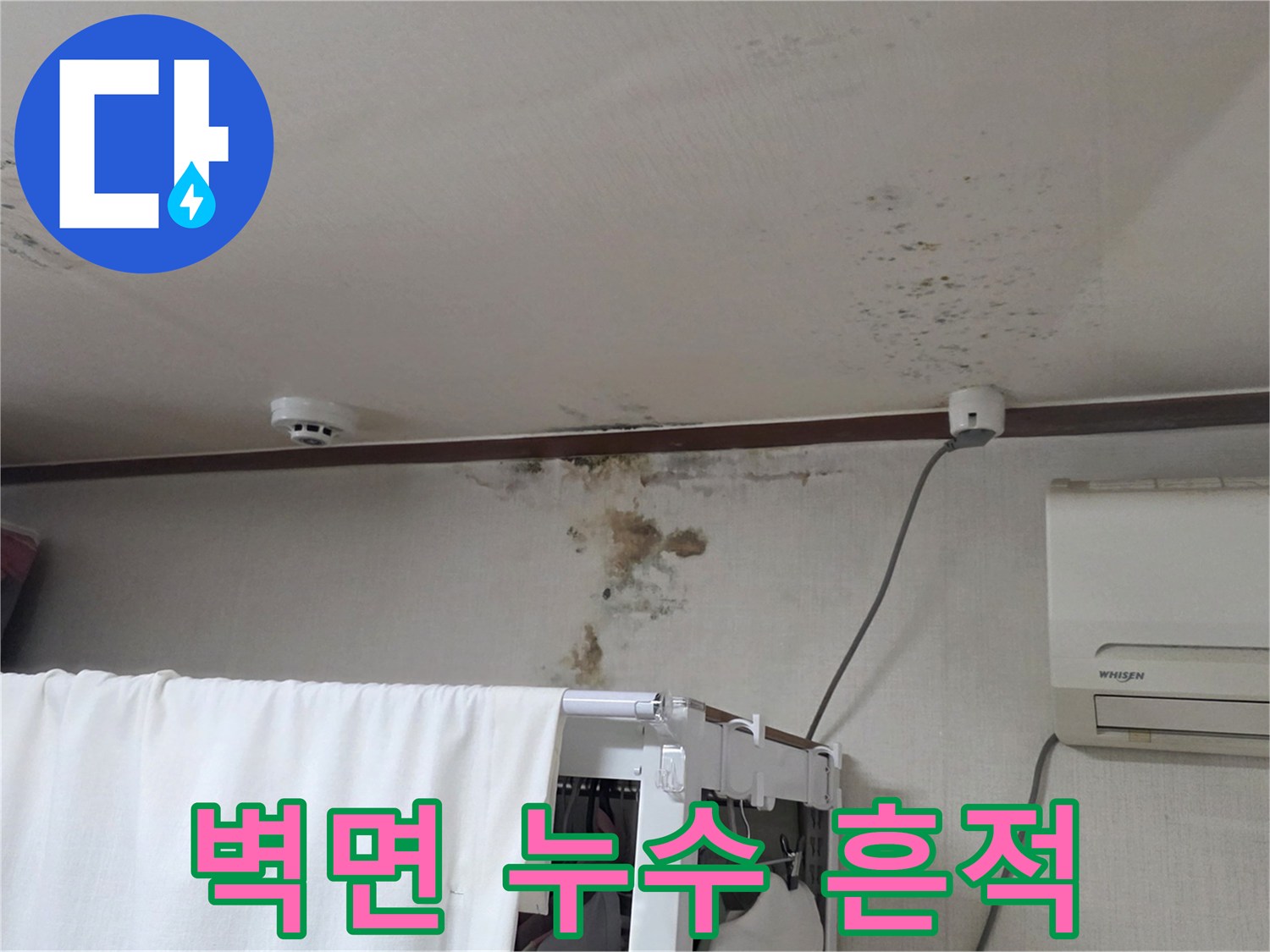 천장-및-상단-벽면에-발생한-물샘-자국
