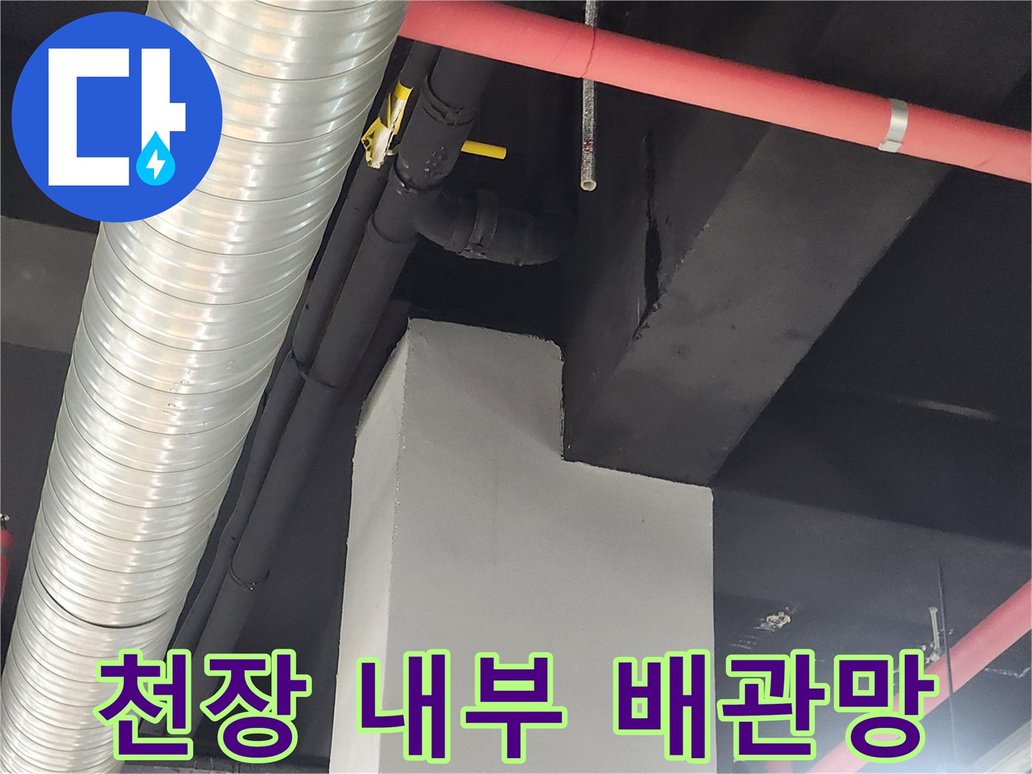건물 천장-은색 덕트와 빨간색 소방관 구조