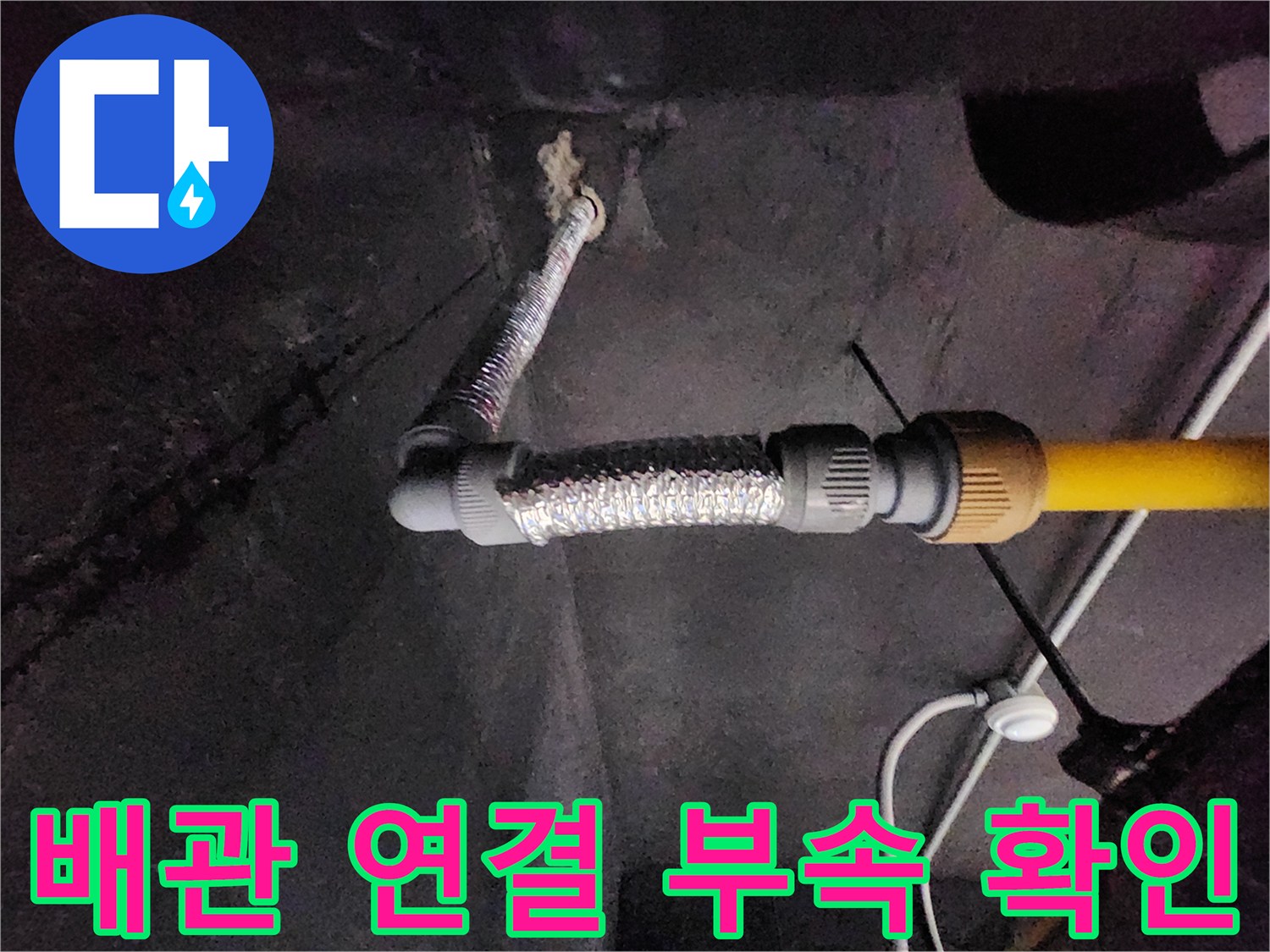 배관-연결-소켓-및-급수-라인-상태