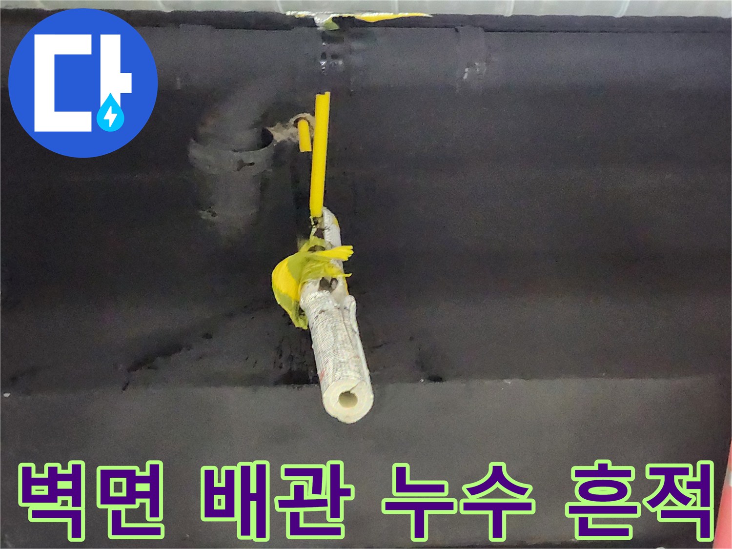 벽을 통과하는 배수관의 물샘 증상 사진입니다.