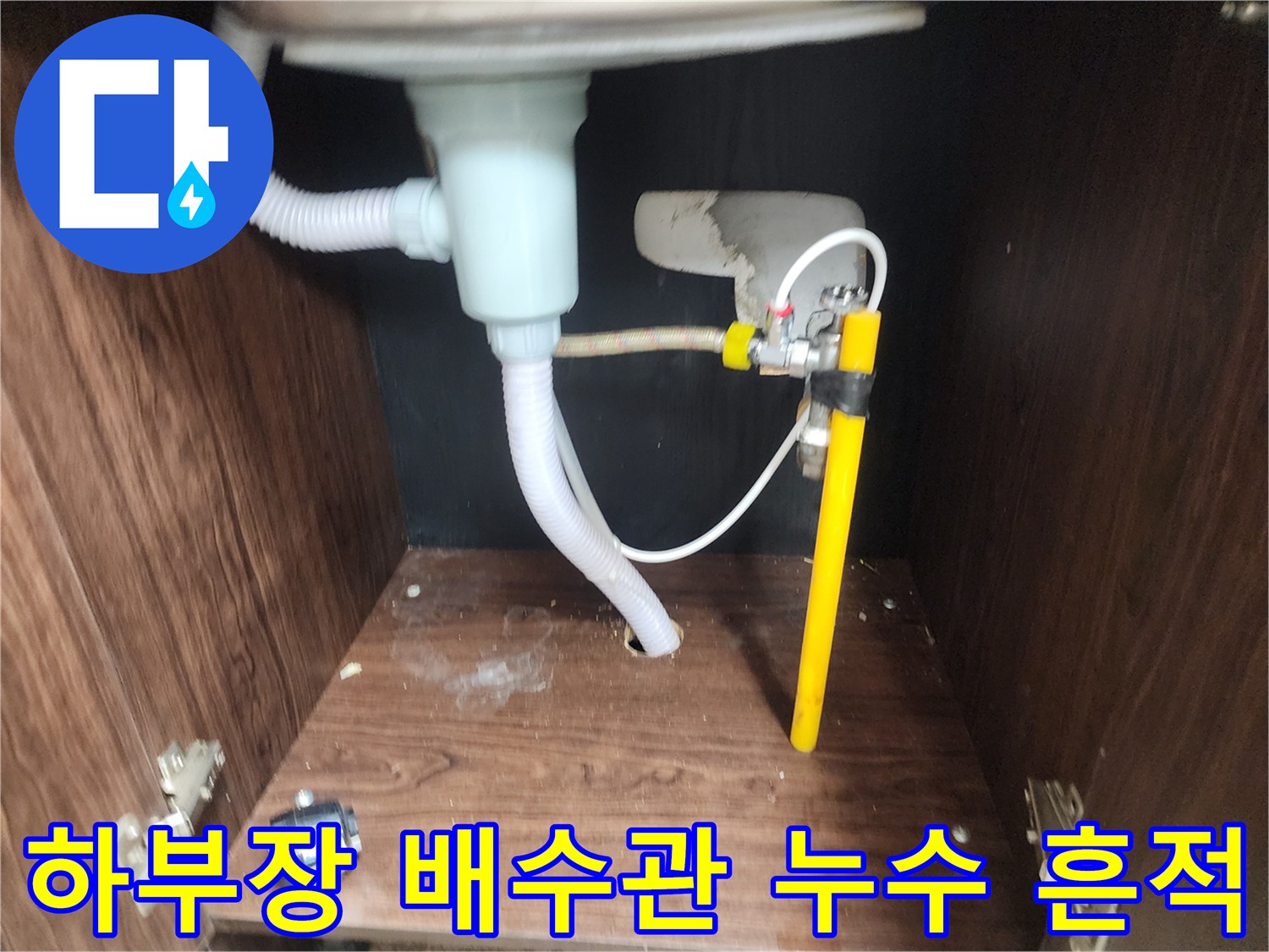 싱크대-배수-호스-주변-물샘-흔적-확인