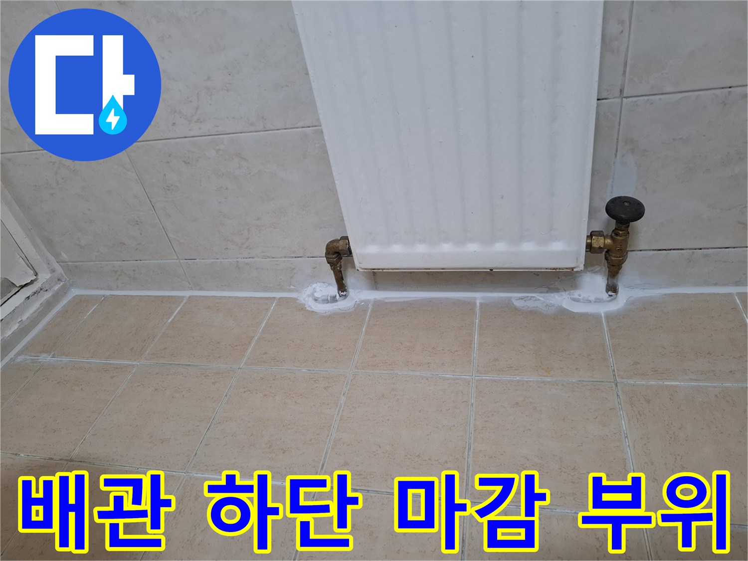 라디에이터-연결-배관-틈새-확대-사진