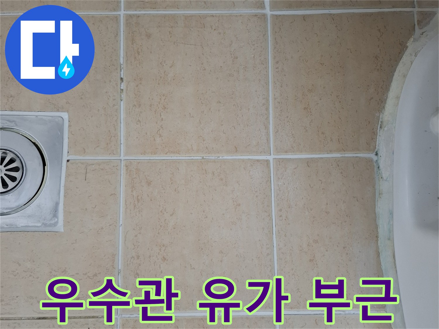 배수구-유가-및-하단-타일-면