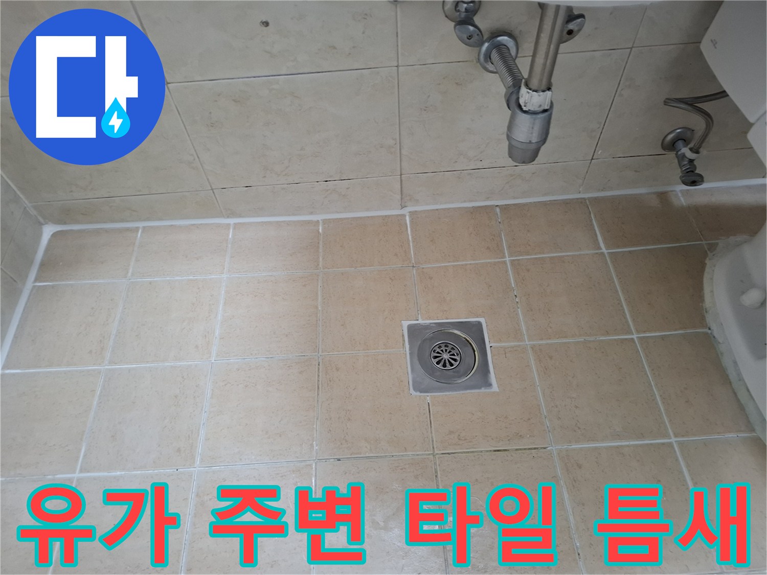 배수구-유가-주변의-타일-줄눈-상태-사진