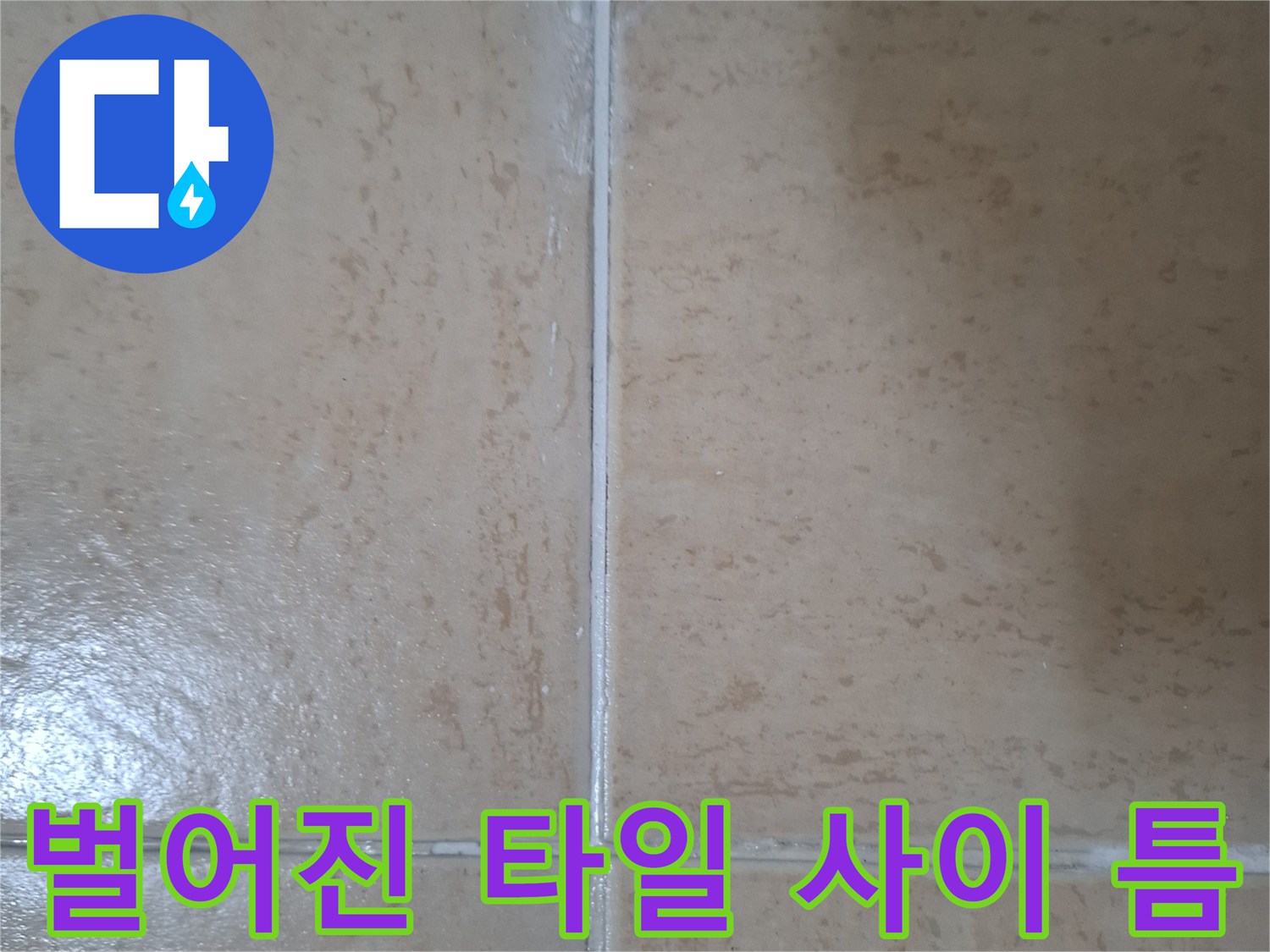 상계동 화장실-타일 간격 벌어짐 현상